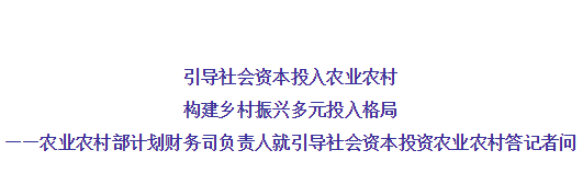 農(nóng)業(yè)農(nóng)村部有關(guān)負責人就引導社會資本投資農(nóng)業(yè)農(nóng)村答記者問