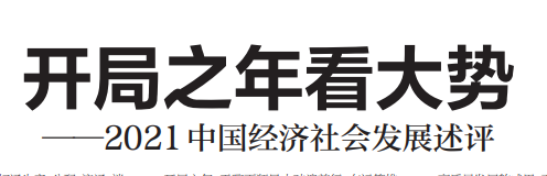 人民日報署名文章：開局之年看大勢——2021中國經(jīng)濟社會發(fā)展述評