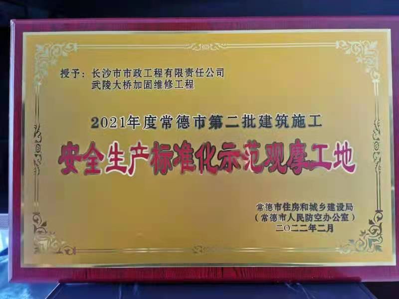 喜訊 ！常德市武陵大橋項目榮獲2021年度安全生產(chǎn)標準化示范觀摩工地